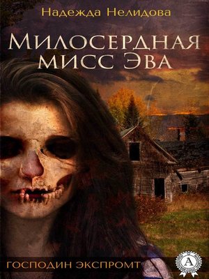 cover image of Милосердная мисс Эва